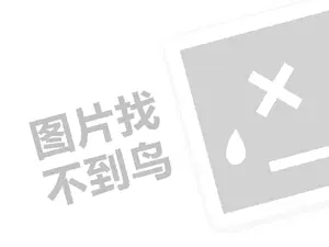 高登保罗代理费需要多少钱？（创业项目答疑）